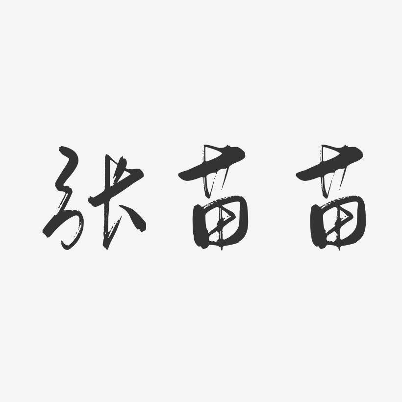 张苗苗-行云飞白字体签名设计