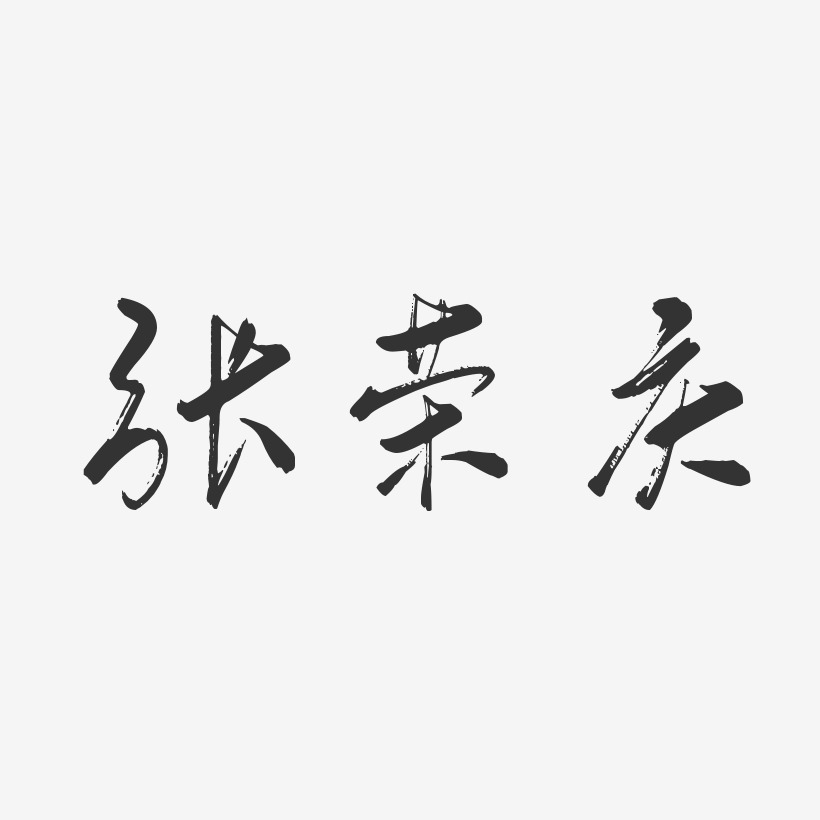 张荣庆-行云飞白字体签名设计