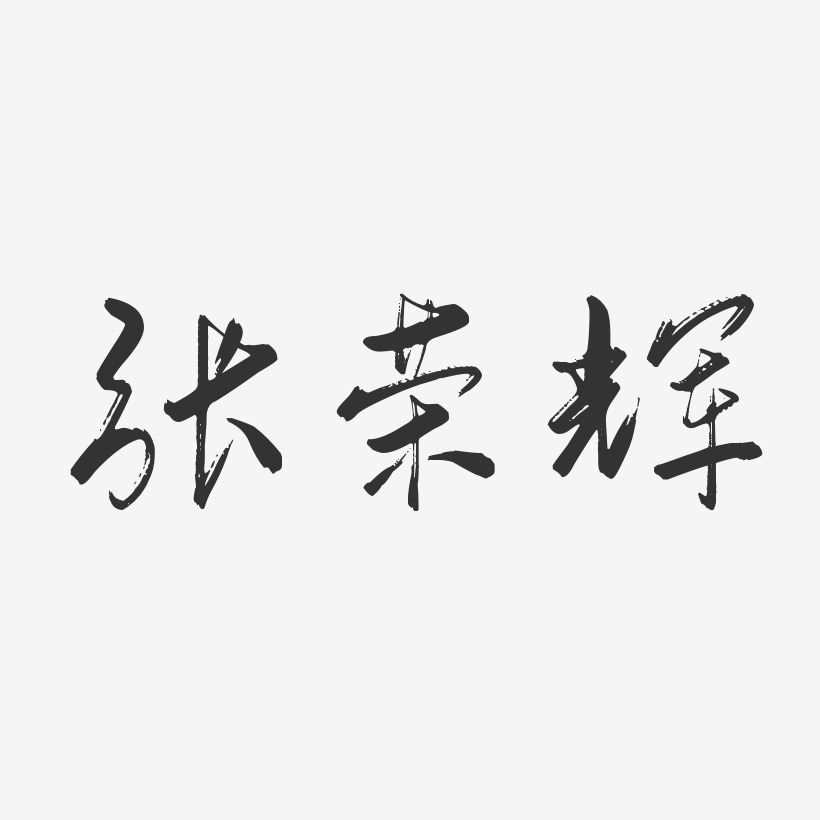 张荣辉-行云飞白字体签名设计