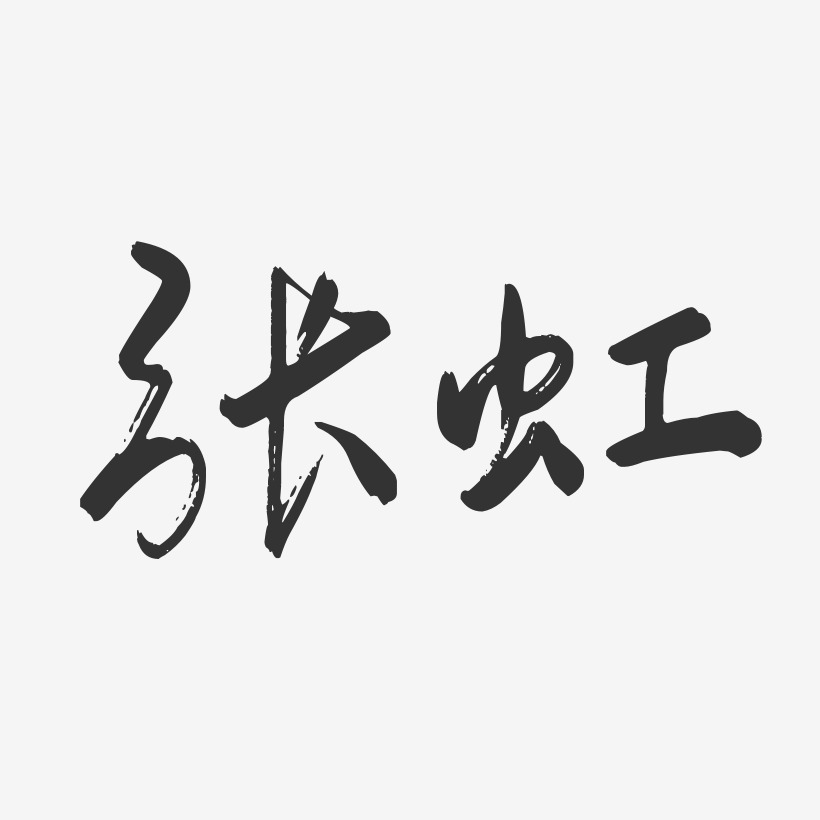 张虹-行云飞白字体签名设计