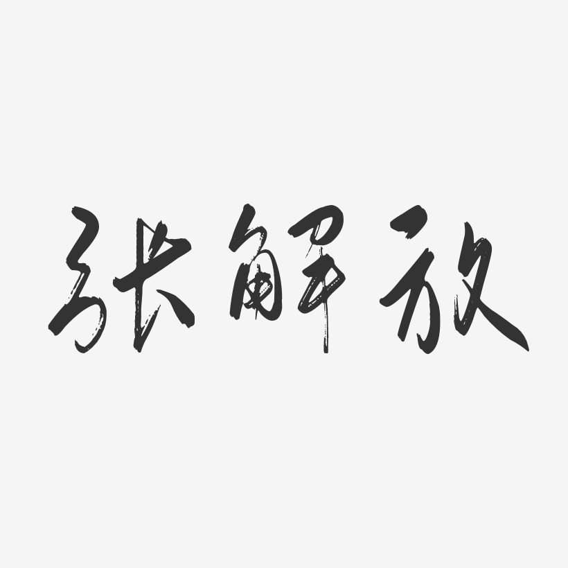 张解放-行云飞白字体签名设计