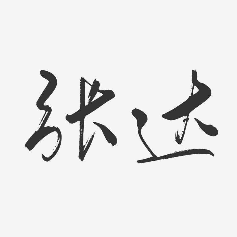 张达-行云飞白字体签名设计