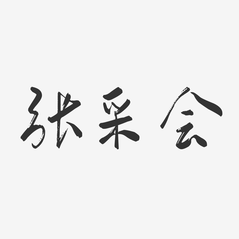 张采会艺术字