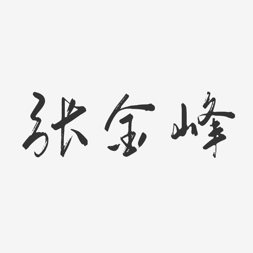 张金峰-行云飞白字体签名设计