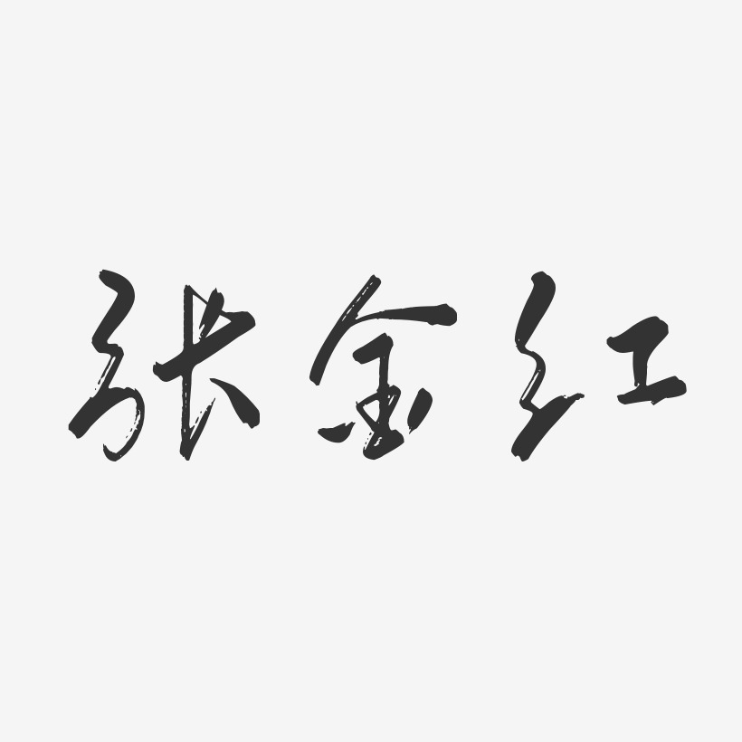 张金红-行云飞白字体签名设计