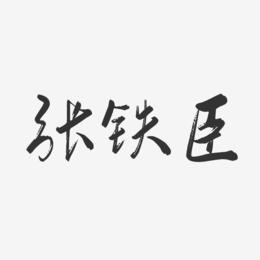 张铁臣-行云飞白字体签名设计