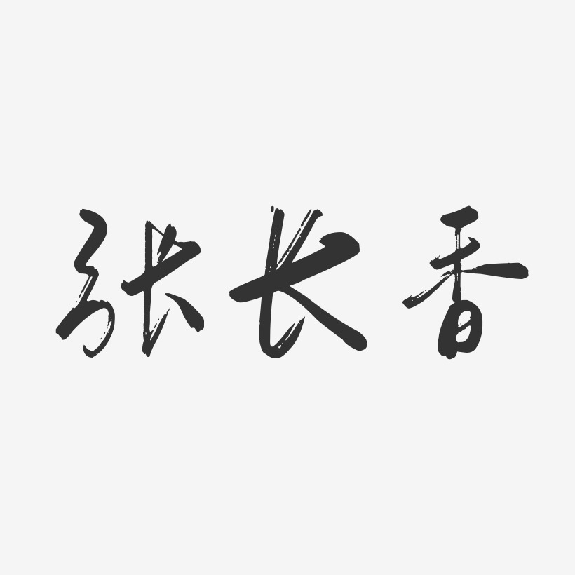 张长香-行云飞白字体签名设计