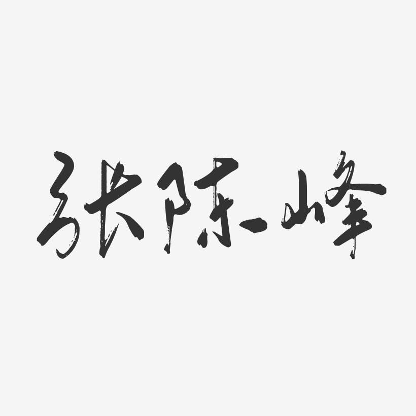 张陈峰-行云飞白字体签名设计