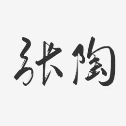 张陶-行云飞白字体签名设计