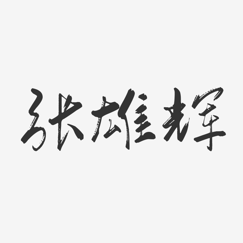 张雄辉-行云飞白字体签名设计