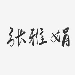 张雅娟-行云飞白字体签名设计