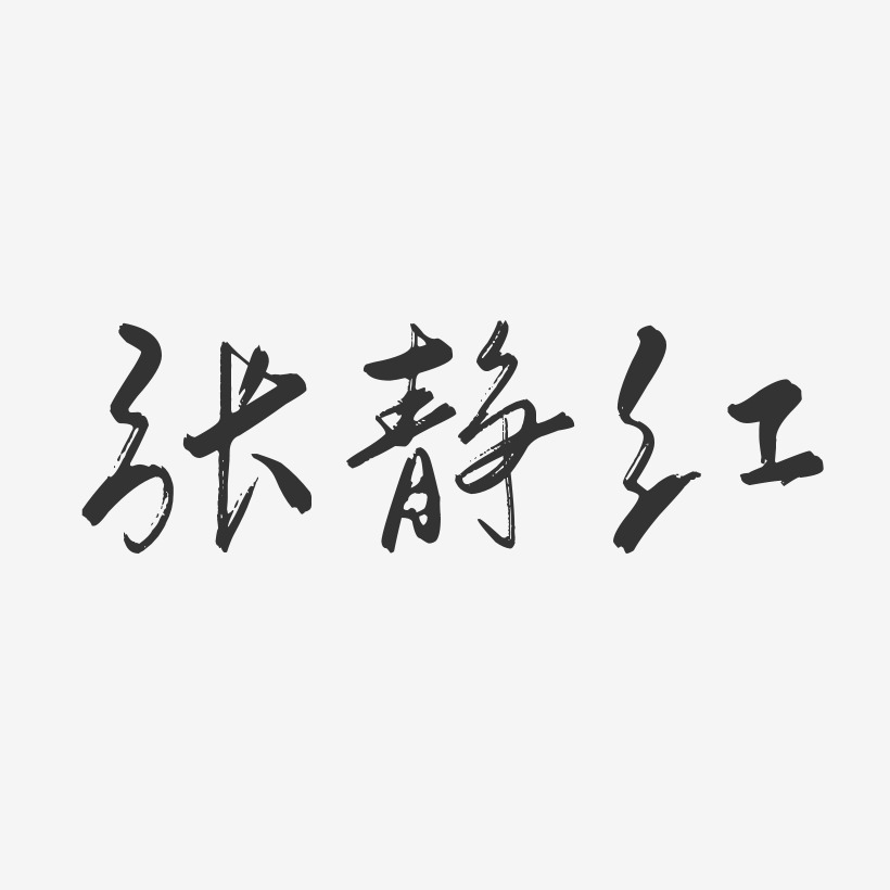张静红行云飞白字体签名设计