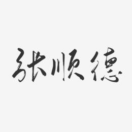 张顺德-行云飞白字体签名设计