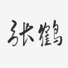 张鹤-行云飞白字体签名设计