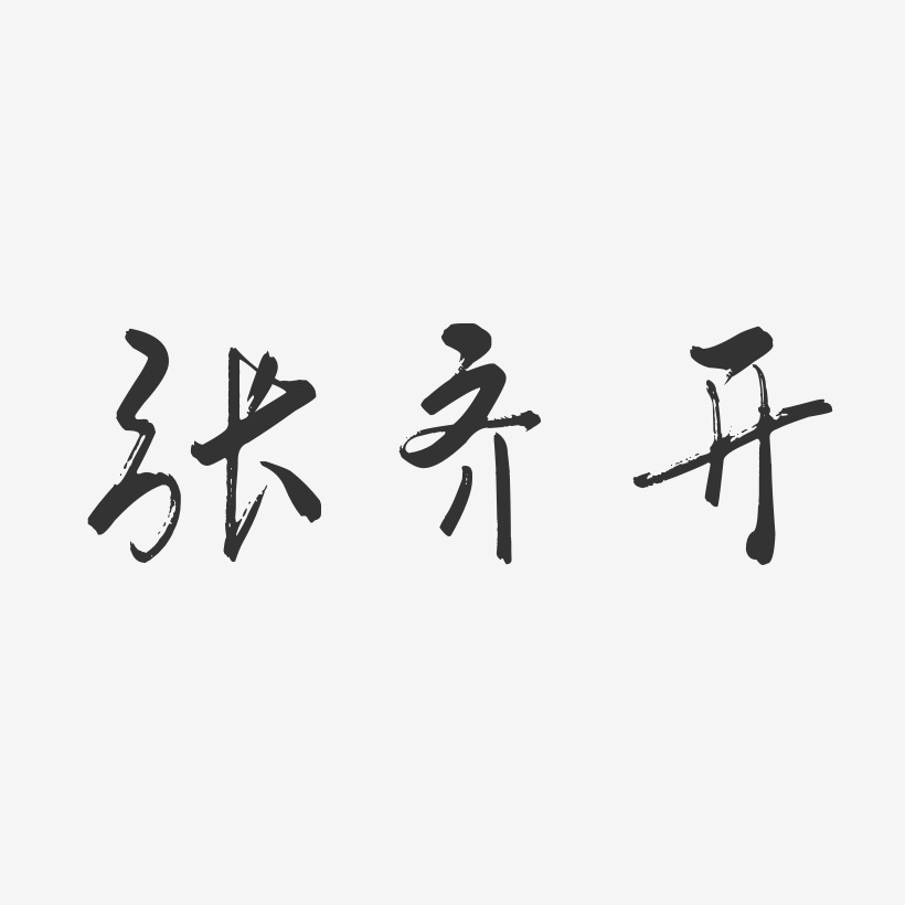 张齐开-行云飞白字体签名设计