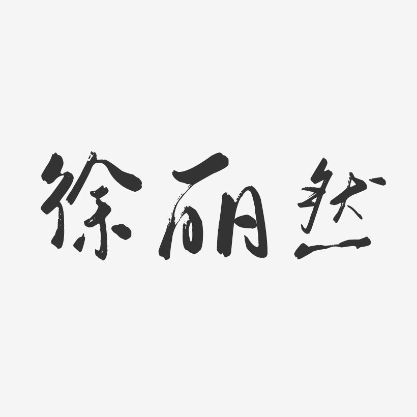 徐丽然-行云飞白字体签名设计