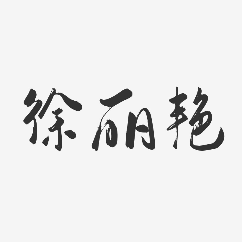 徐丽艳-行云飞白字体签名设计