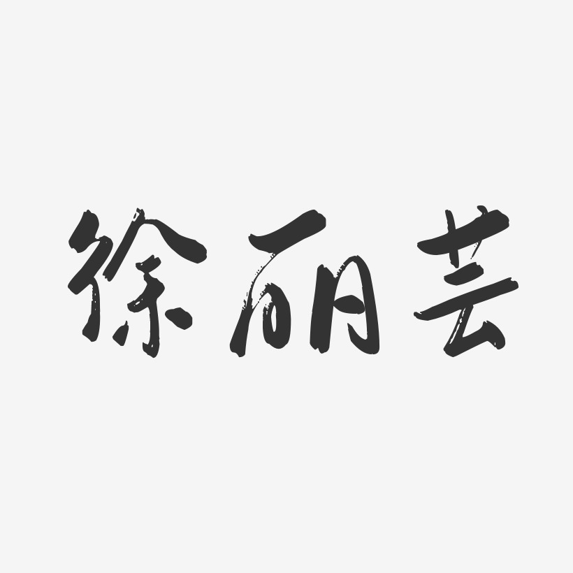 徐丽芸-行云飞白字体签名设计