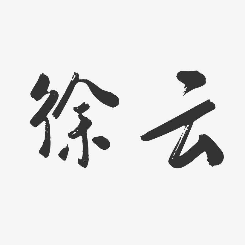徐云-行云飞白字体签名设计