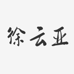 徐云亚-行云飞白字体签名设计