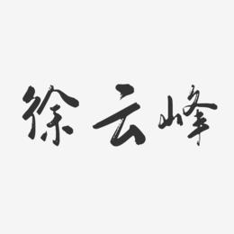 徐云峰-行云飞白字体签名设计