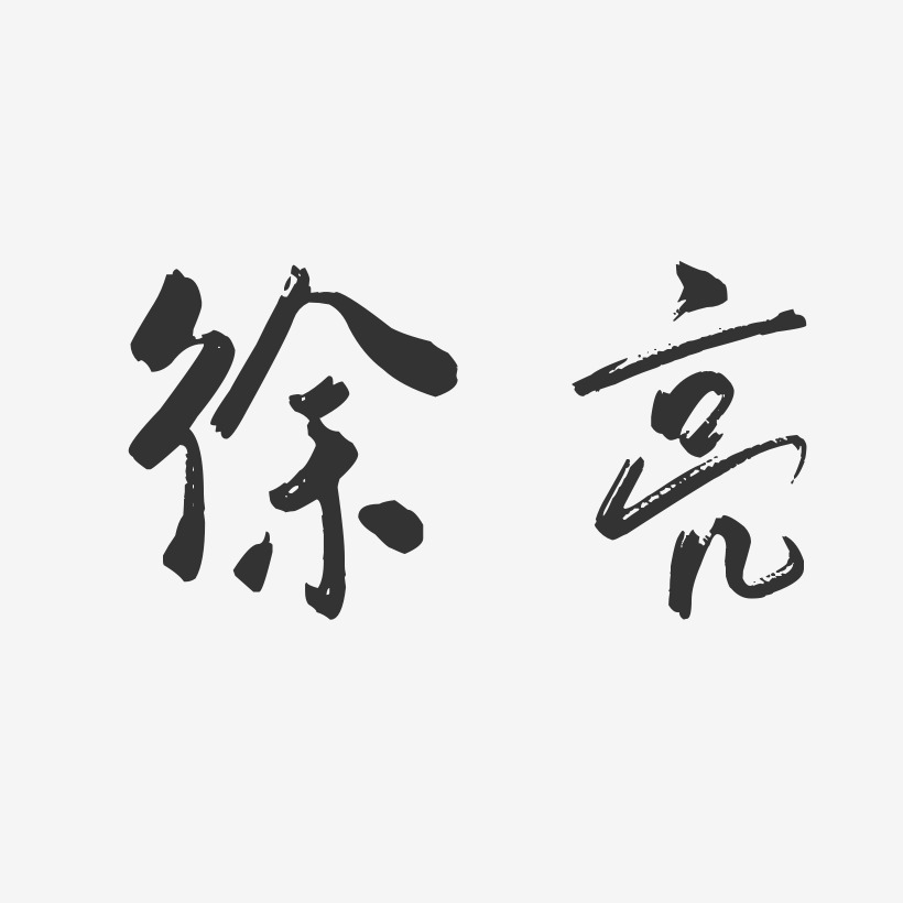 徐亮-行云飞白字体签名设计