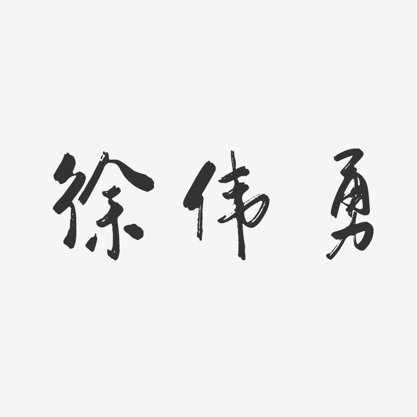 徐伟勇-行云飞白字体签名设计