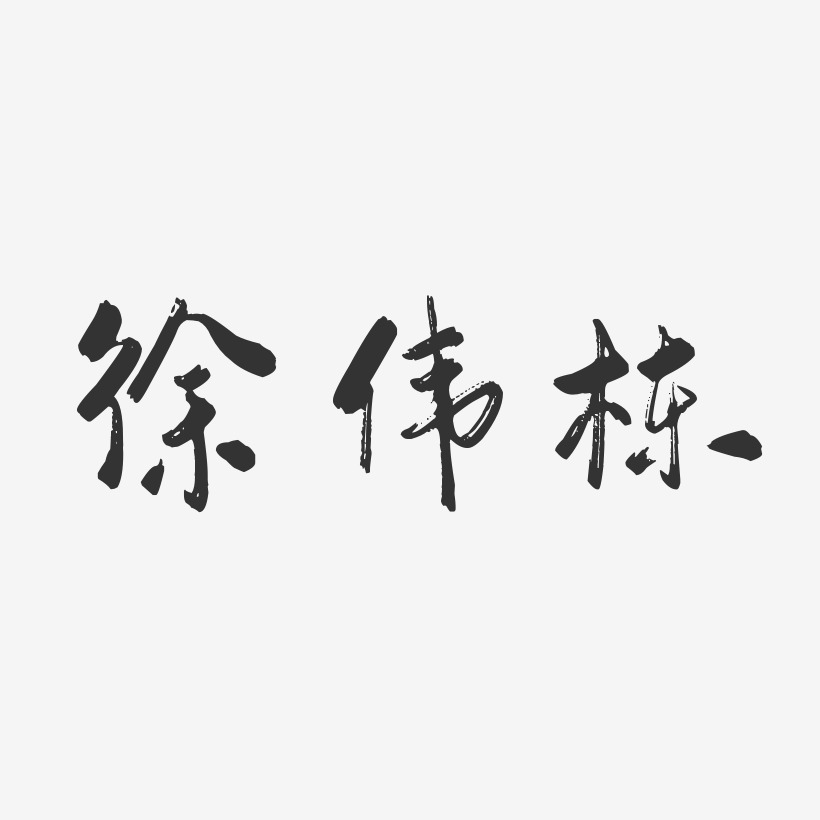艺术签名徐伟勇-温暖童稚体字体签名设计徐伟国-正文宋楷字体个性签名