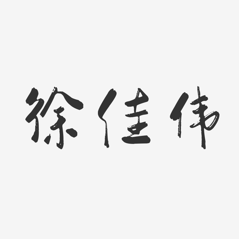 徐佳伟-行云飞白字体签名设计