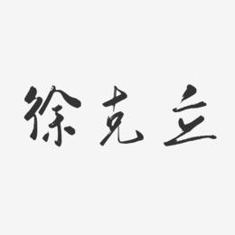徐克立-行云飞白字体签名设计