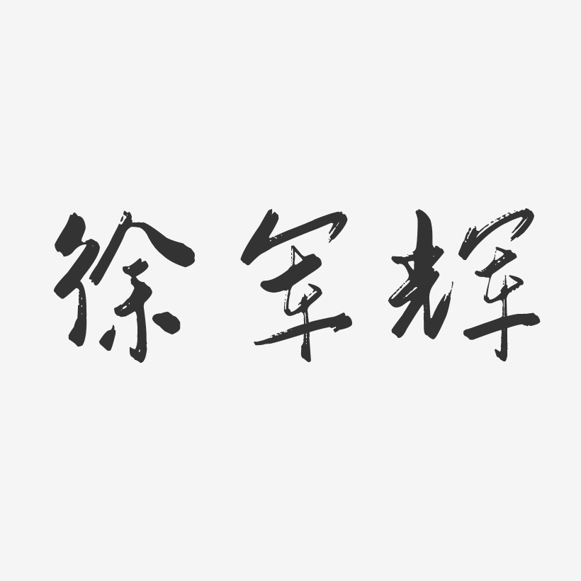 徐军辉-行云飞白字体签名设计