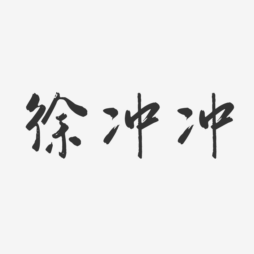 徐冲冲-行云飞白字体签名设计