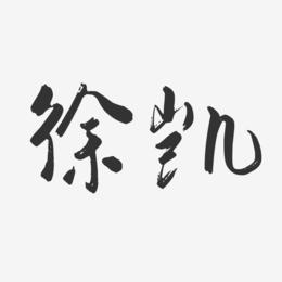 徐凯-行云飞白字体签名设计
