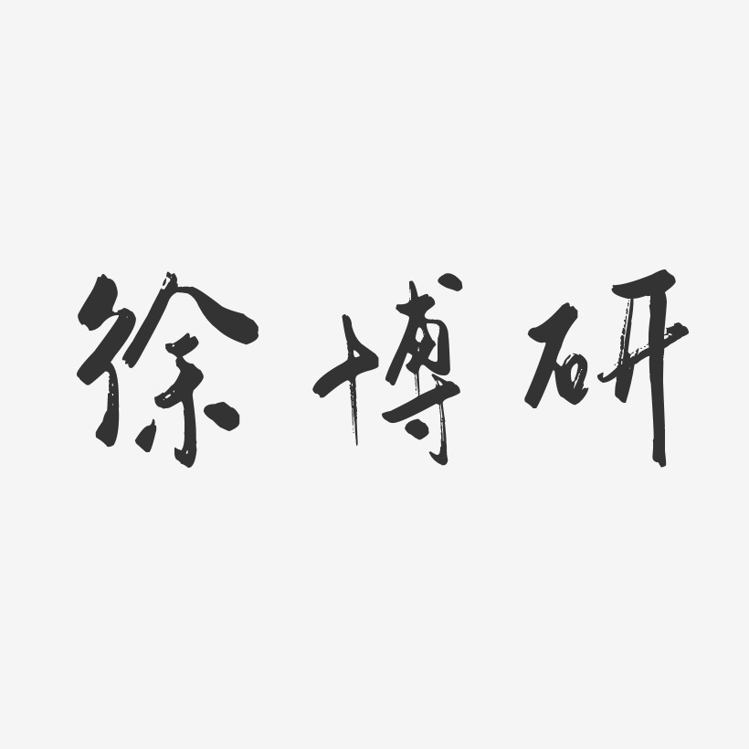 徐博研-行云飞白字体签名设计