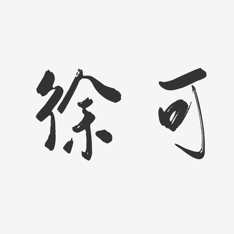 徐可-行云飞白字体签名设计