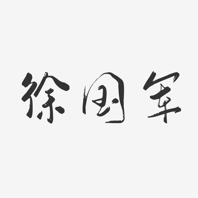 徐国军-行云飞白字体签名设计