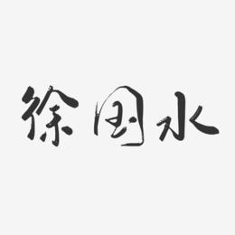 徐国水-行云飞白字体签名设计