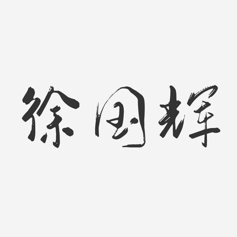 徐国辉-行云飞白字体签名设计