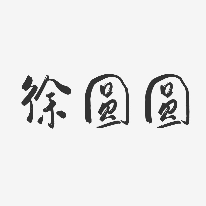 徐圆圆-行云飞白字体签名设计