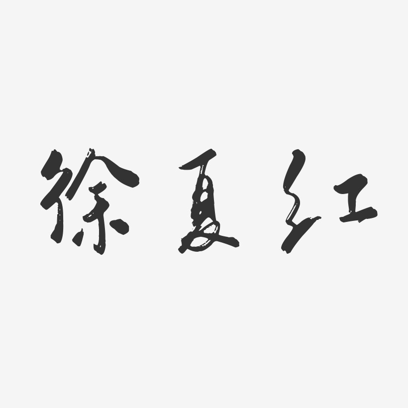 徐夏红-行云飞白字体签名设计