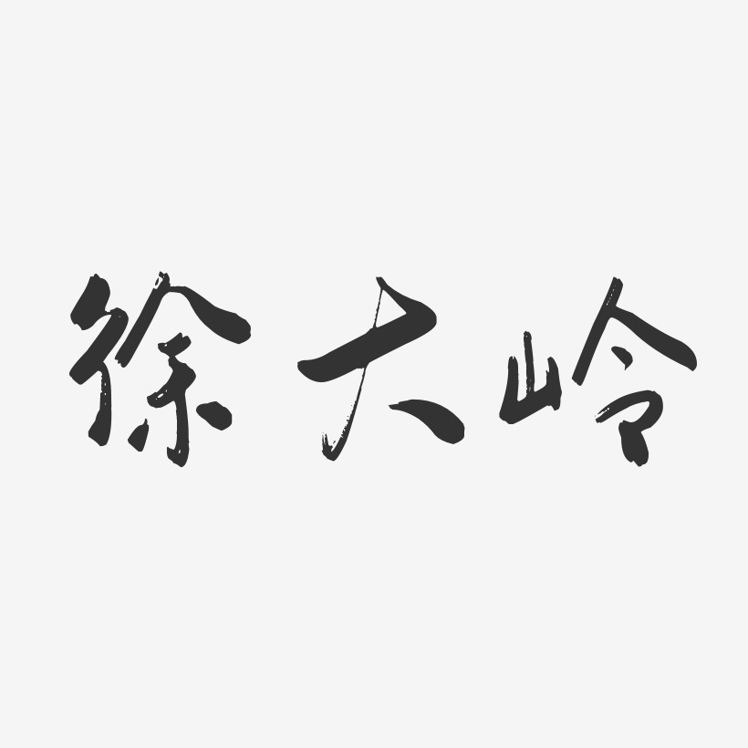 徐大岭-行云飞白字体签名设计
