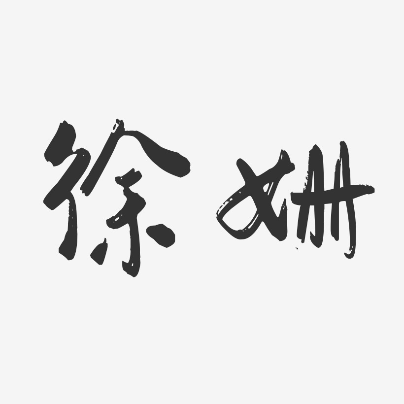 徐姗-行云飞白字体签名设计