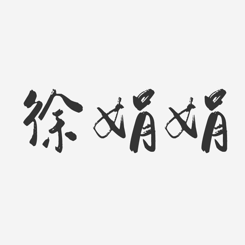 徐娟娟-行云飞白字体签名设计