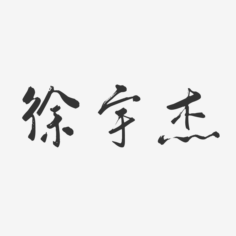 徐宇傑-行雲飛白字體簽名設計