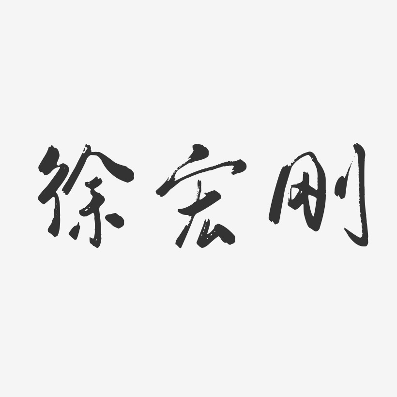 徐宏剛-行雲飛白字體簽名設計