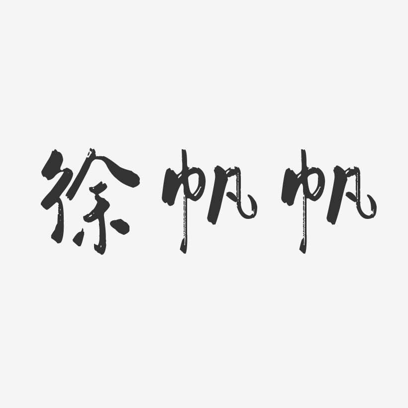 徐帆帆-行云飞白字体签名设计