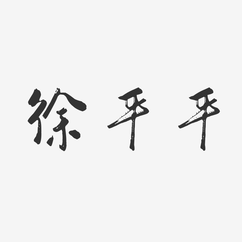 徐平平-行云飞白字体签名设计
