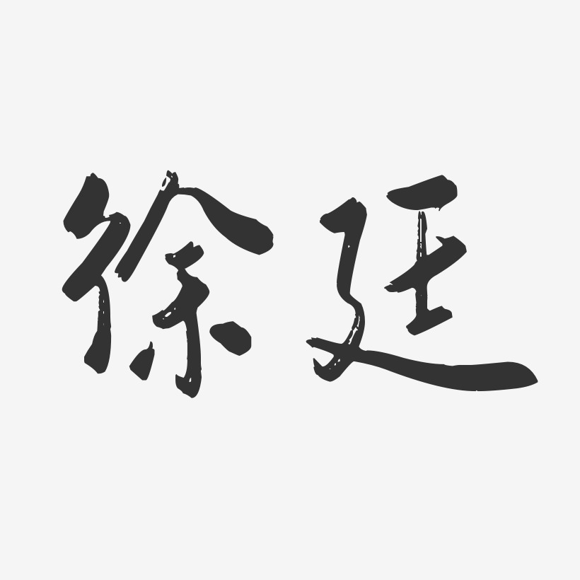 徐廷-行云飞白字体签名设计