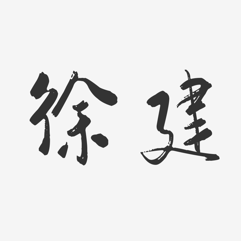 徐建-行云飞白字体签名设计