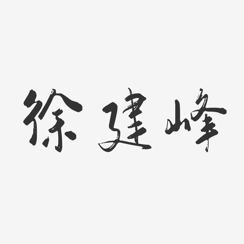 徐建峰-行云飞白字体签名设计
